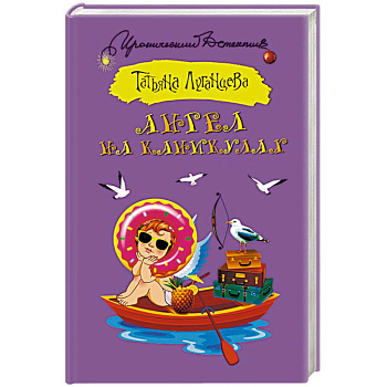 Ангел на каникулах