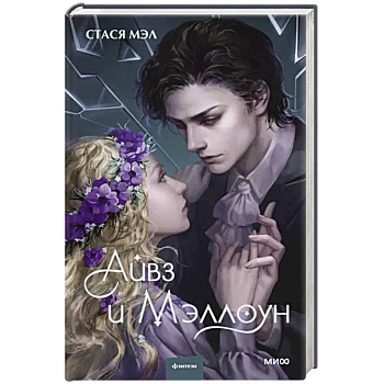 Айвз и Мэллоун