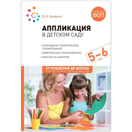 Методика обучения. Методические пособия для учителей, книга Аппликация в детском саду. 5–6 года. Конспекты занятий. ФГОС купить по скидке