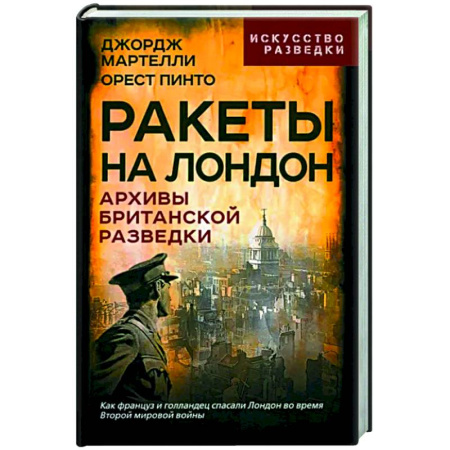 Мемуары, биографии военных деятелей, книга Ракеты на Лондон. Архивы британской разведки купить по скидке