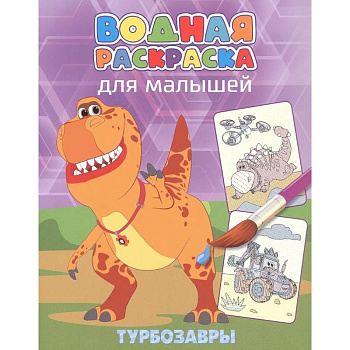 Турбозавры