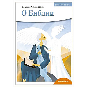 О библии