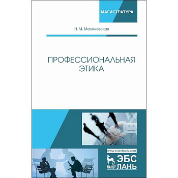 Профессиональная этика. Учебное пособие