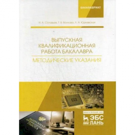 Информатика. Вычислительная техника, книга Выпускная квалификационная работа бакалавра. Методические указания. Учебное пособие купить по скидке