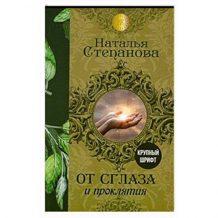 Заговоры, заклинания, книга От сглаза и проклятия купить по скидке