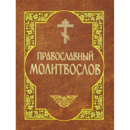Книги, книга Молитвослов православный купить по скидке