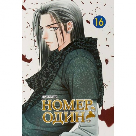 Комиксы. Манга, книга Номер один. Том 16 купить по скидке