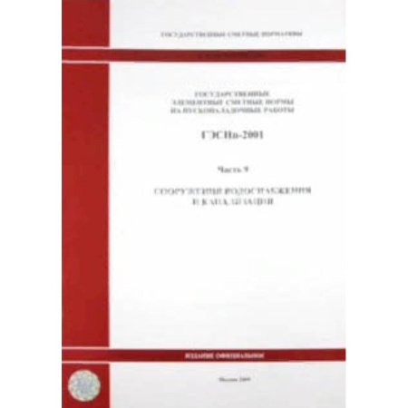 Технические науки в целом, книга ГЭСНп 81-05-09-2001 Часть 9. Сооружения водоснабжения купить по скидке