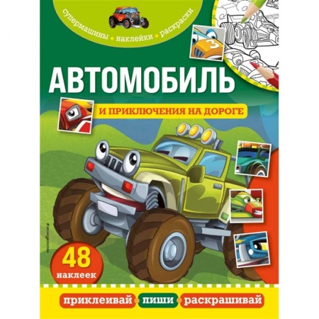 Книжки с наклейками, книга Автомобиль и приключения на дороге купить по скидке