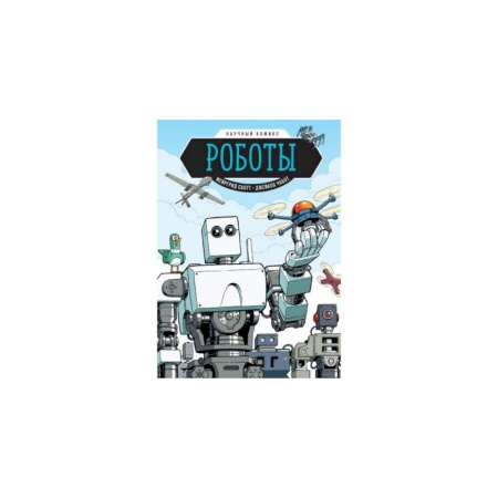 Комиксы. Манга, книга Роботы. Научный комикс купить по скидке
