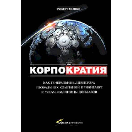 Книги, книга Корпократия: Как генеральные директора глобальных компаний прибирают к рукам миллионы долларов купить по скидке
