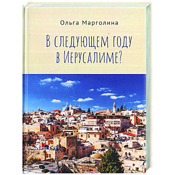В следущем году в Иерусалиме?