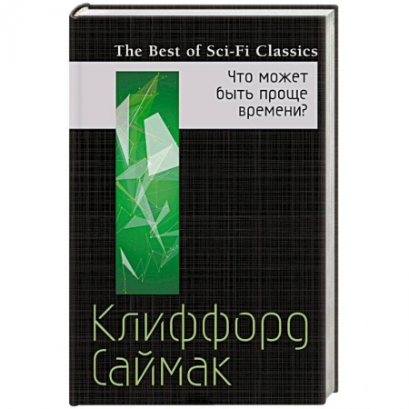 Боевая фантастика, книга Что может быть проще времени? купить по скидке