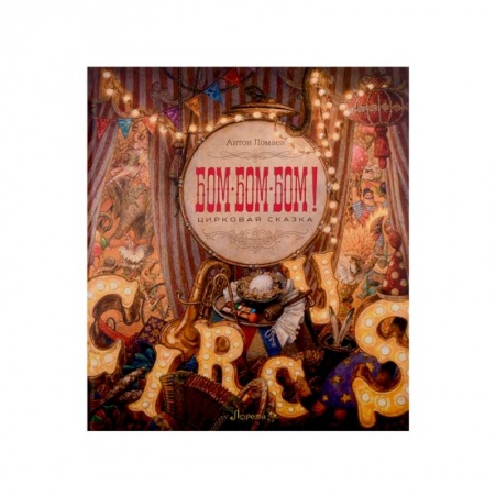 Сказки отечественных писателей, книга БОМ-БОМ-БОМ. Цирковая сказка купить по скидке