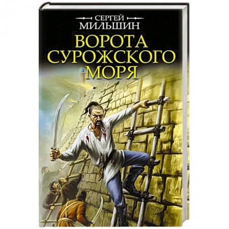 Русская приключенческая литература, книга Ворота Сурожского моря купить по скидке