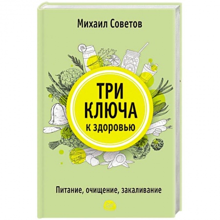 Популярная и нетрадиционная медицина, книга Три ключа к здоровью. Питание, очищение, закаливание купить по скидке