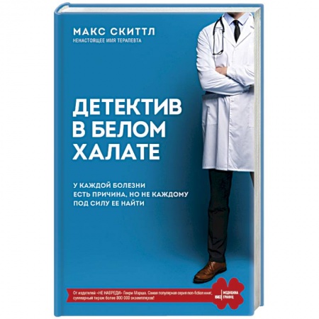 Популярная и нетрадиционная медицина, книга Детектив в белом халате. У каждой болезни есть причина, но не каждому под силу ее найти купить по скидке