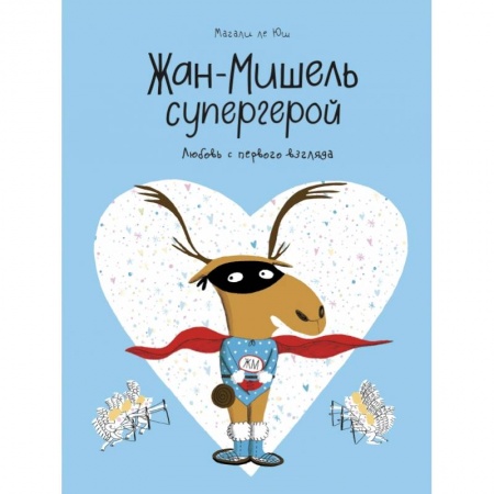 Комиксы. Манга, книга Жан-Мишель супергерой. Любовь с первого взгляда купить по скидке