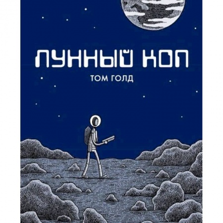 Комиксы. Манга, книга Лунный коп купить по скидке