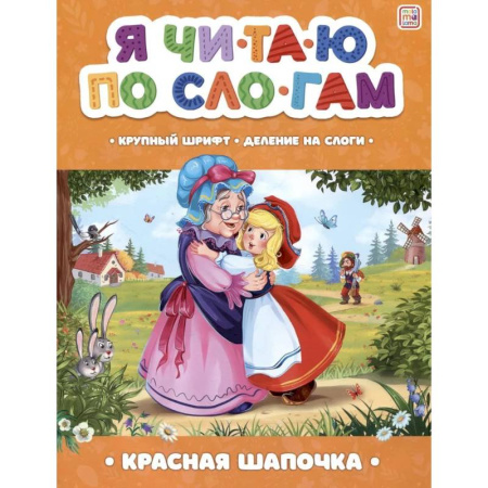Книги для дошкольников (4-6 лет), книга Я читаю по слогам. Красная Шапочка купить по скидке