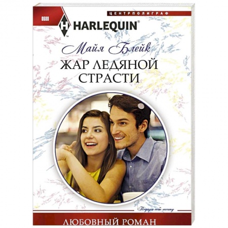 Книги, книга Жар ледяной страсти купить по скидке