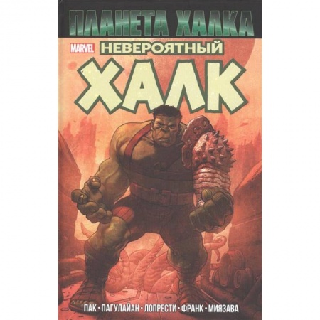 Комиксы. Манга, книга Невероятный Халк. Планета Халка купить по скидке