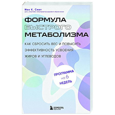 Красота и здоровье, книга Формула быстрого метаболизма. Как сбросить вес и повысить эффективность усвоения жиров и углеводов купить по скидке