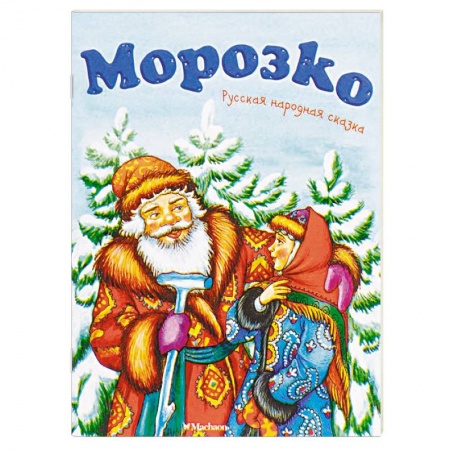 Русские народные сказки, книга Морозко купить по скидке