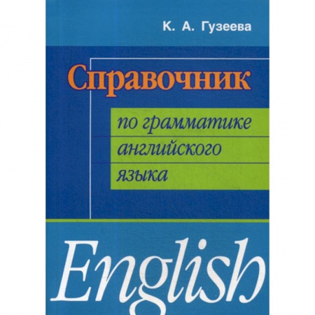 Учебники, самоучители, пособия, книга Справочник по грамматике английского языка купить по скидке