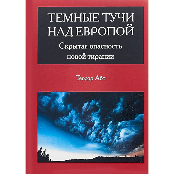 Темные тучи над Европой. Скрытая опасность новой тирании