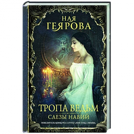 Русская фантастика, книга Тропа ведьм. Слезы навий купить по скидке