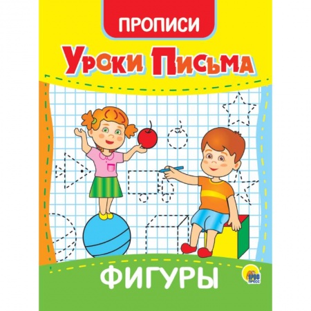 Письмо, мелкая моторика, книга Уроки письма. Фигуры купить по скидке