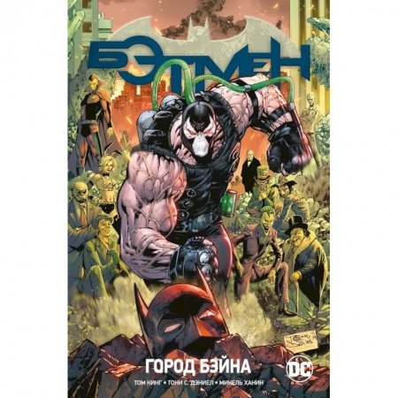 Комиксы. Манга, книга Бэтмен.Кн.9.Город Бэйна купить по скидке