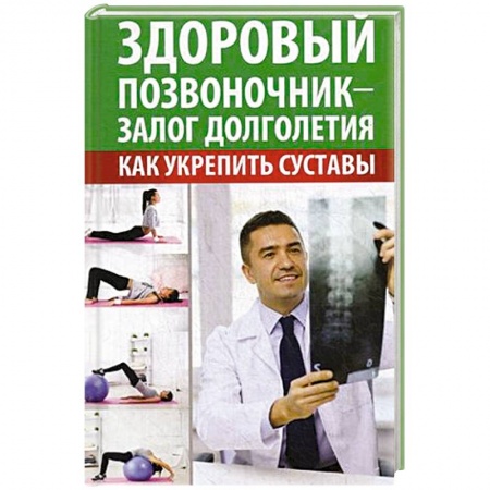 Книги, книга Здоровый позвоночник -залог долголетия. Как укрепить суставы купить по скидке