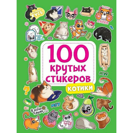 Книжки с наклейками, книга Котики купить по скидке