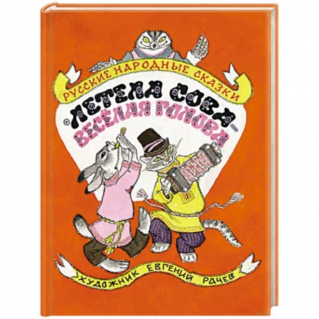 Русские народные сказки, книга Летела сова — веселая голова. Русские народные сказки купить по скидке