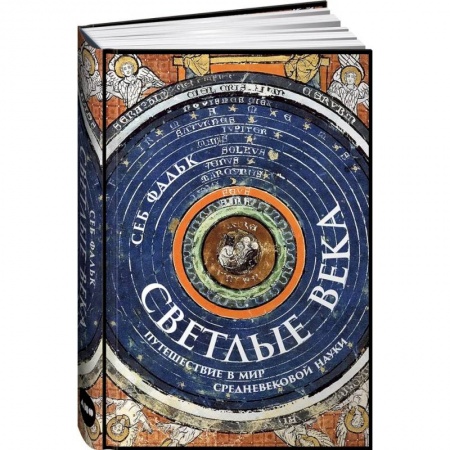 Общие работы по всемирной истории, книга Светлые века. Путешествие в мир средневековой науки купить по скидке