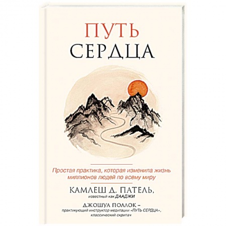 Практическая эзотерика, книга Путь сердца. Простая практика, которая изменила жизнь миллионов людей по всему миру купить по скидке