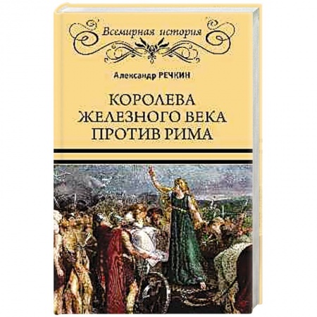 Исторический роман, книга Королева железного века против Рима купить по скидке