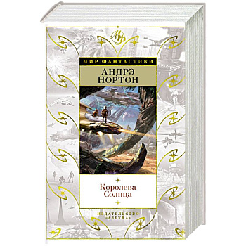 Королева Солнца