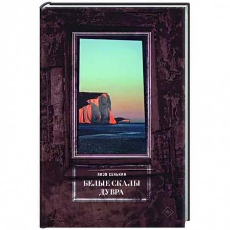 Эссе, письма, очерки, книга Белые скалы Дувра купить по скидке