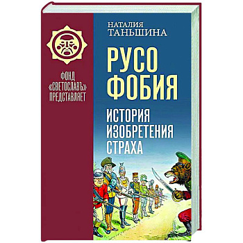 Русофобия. История изобретения страха