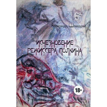 Исчезновение режиссера Полкина