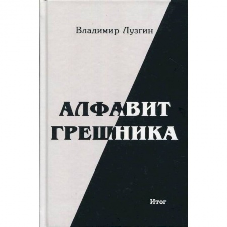 Русская поэзия, книга Алфавит грешника купить по скидке