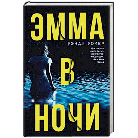 Зарубежный детектив, книга Эмма в ночи купить по скидке