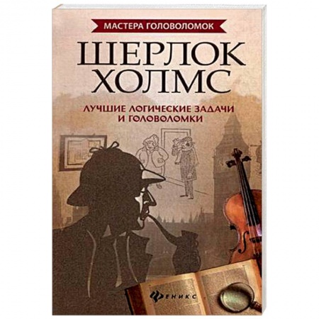 Фокусы, игры, судоку, кроссворды и т.д., книга Шерлок Холмс. Лучшие логические задачи и головоломки купить по скидке