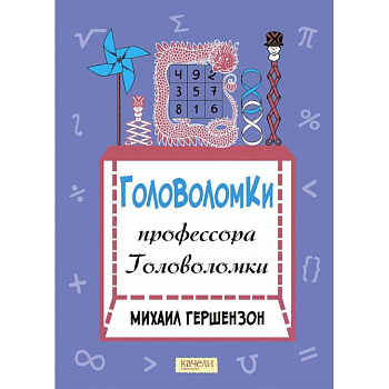 Головоломки профессора Головоломки