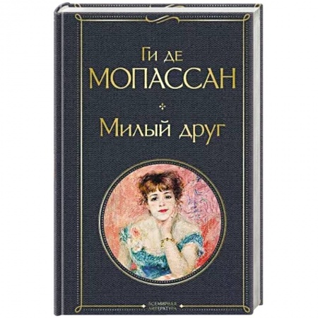 Зарубежная классика, книга Милый друг купить по скидке
