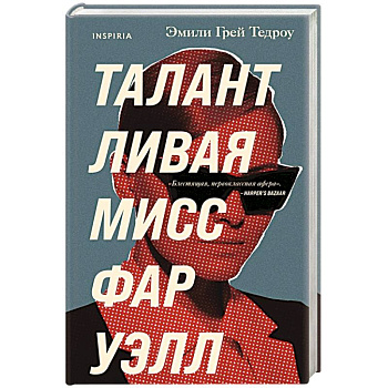 Талантливая мисс Фаруэлл