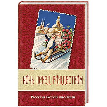 Ночь перед Рождеством. Рассказы русских писателей